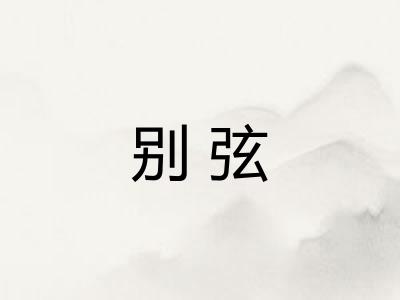 别弦