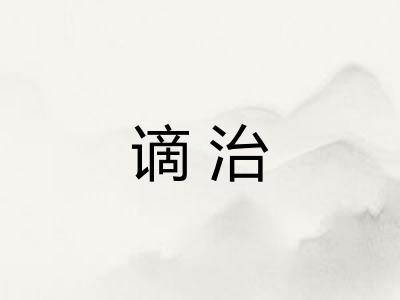 谪治