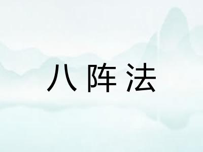 八阵法
