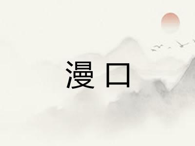 漫口