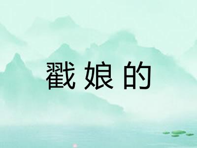 戳娘的