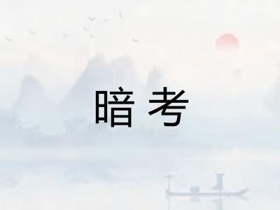 暗考
