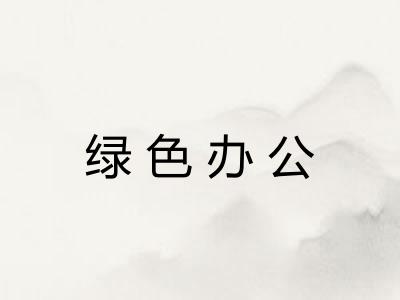 绿色办公
