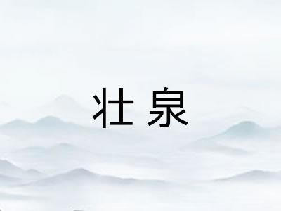 壮泉