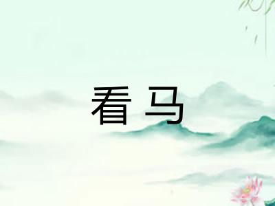 看马