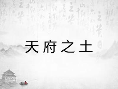 天府之土