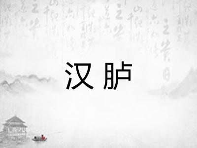 汉胪