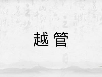 越管