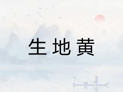 生地黄
