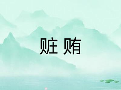 赃贿