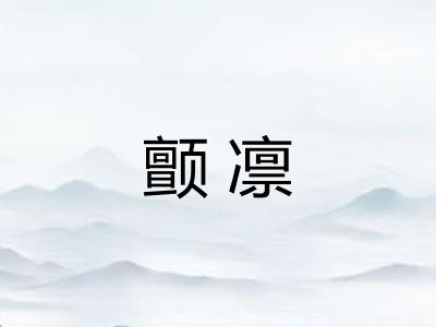 颤凛