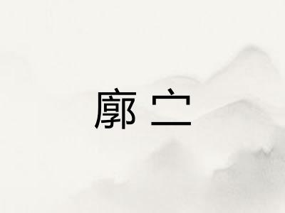 廓㝉