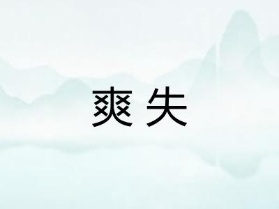 爽失