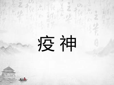 疫神