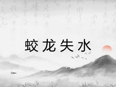 蛟龙失水