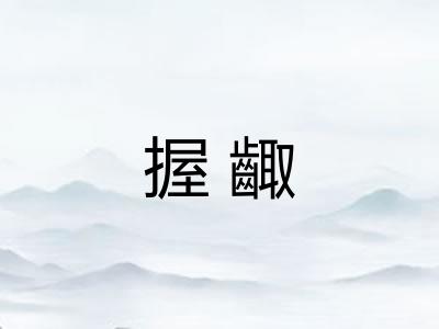 握齱