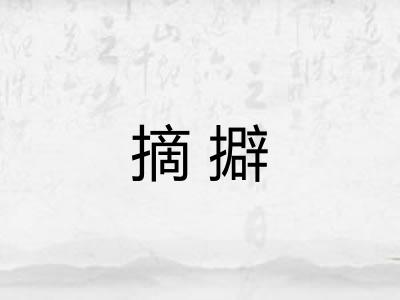 摘擗