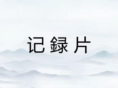 记録片
