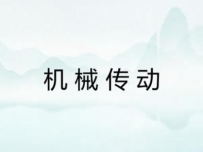 机械传动