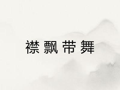襟飘带舞