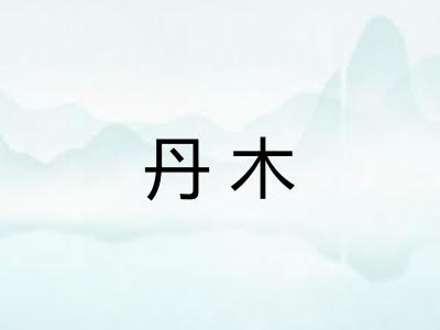 丹木