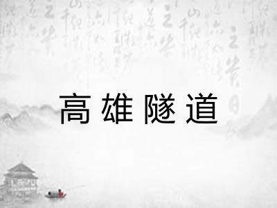 高雄隧道