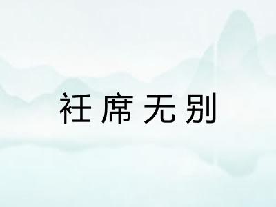 衽席无别