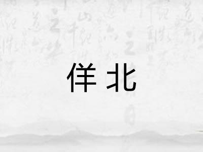 佯北
