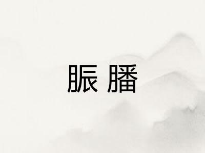 脤膰