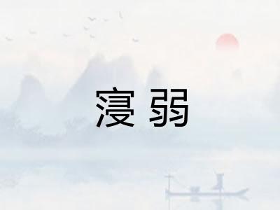 寖弱