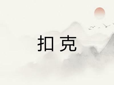 扣克