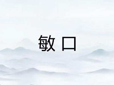 敏口