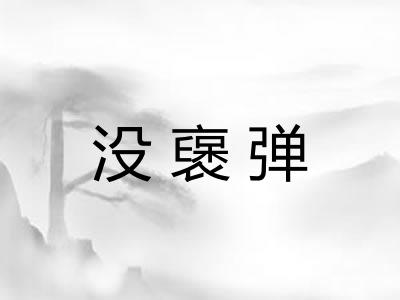 没襃弹