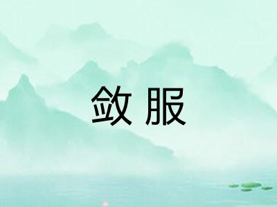 敛服