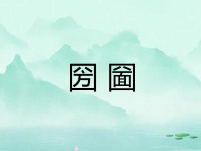 圀圙