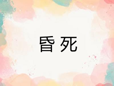昏死