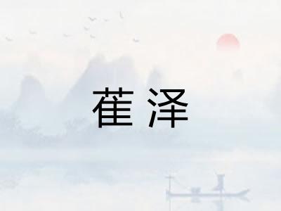 萑泽