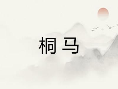 桐马