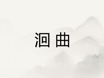 洄曲