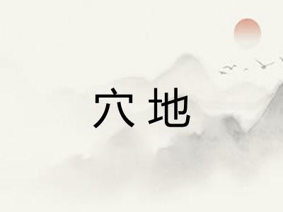 穴地