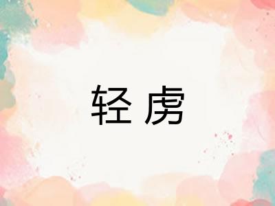 轻虏