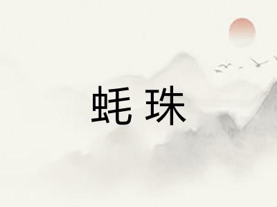 蚝珠