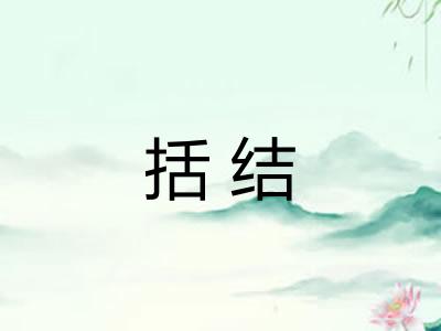 括结