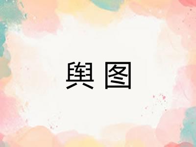 舆图