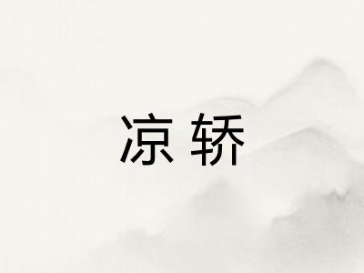 凉轿
