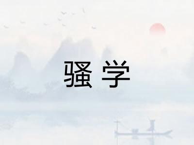 骚学