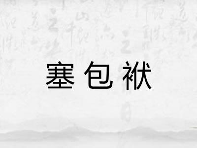 塞包袱