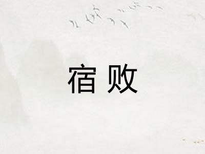 宿败