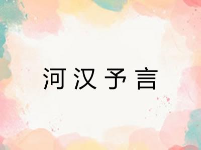 河汉予言