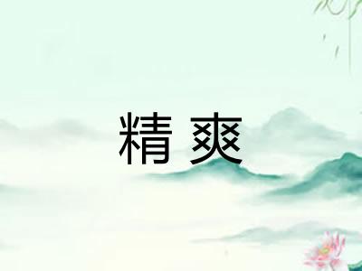精爽